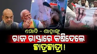 ମୋଦି - ଶାହାଙ୍କୁ ରାଜ ରାସ୍ତାରେ କଷିଦେଲେ ଛାତ୍ରଛାତ୍ରୀ!/ Students Beating Modi-Shah in Road!/Kartavya News