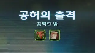 스2] 주간 돌연변이 : 끔찍한 밤 (Violent Night) / 26.01.12