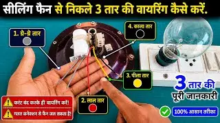 3 tar ceiling fan ke connection kaise karen तीन तार सीलिंग फैन के कनेक्शन कैसे करें
