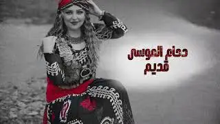 لو بيدي _دحام الموسى قديم