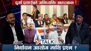 गगनको अपमान र घृणाको राजनीति ! प्रधानमन्त्री बन्न कठिन, कॉंग्रेस थप कमजोर हुने । 24 TALK