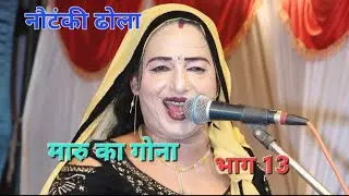 #dhola #notanki 2026 ढोला मारू का गोना भाग 13  Dhola Maru Ka Gona  Sanjay Kamlesh Dhola Party
