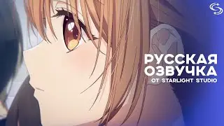 Русская озвучка | Пересечение стен любви с тобой / Kimi to Koete Koi ni Naru | Тизер