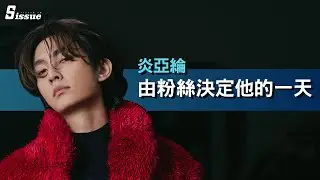 【炎亞綸】由粉絲決定他的一天！愛情觀？《鬼滅》中毒？秘密全公開 | 1月封面人物