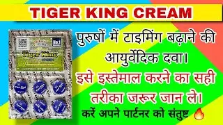 Tiger king cream ke fayde kya hai | Tiger king cream dosage | How to use Tiger King Cream | For men