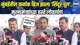 मुंबईतील Karnak Bridge आता Sindoor Bridge म्हणून ओळखला जाणार, CM Fadnavis यांच्या हस्ते लोकार्पण