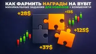 Puzzle Hunt на Bybit: Как Фармить Награды с Нуля | Пошагово для Начинающих