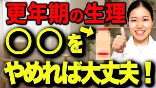 【40代以上は絶対見て】更年期生理の乱れは〇〇のせい