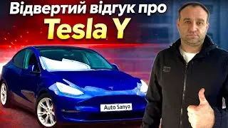 Чи варта Tesla Y 2024 своїх грошей ? Мій реальний досвід..