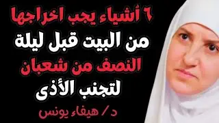 قبل ليلة النصف من شعبان أخرجوا هذه ٣ أشياء من البيت وإلا قد يحدث ضرر – د. هيفاء يونس