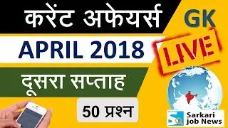 Live Current Affairs: April 2018 (2nd Week) || 50 One Liner Question for All Exams in Hindi