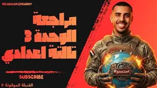 مراجعة الوحدة التالتة أبطال تالتة اعدادي | القنبلة الموقوتة 💣