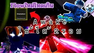 สอนใช้Awake Skill B สองรอบด้วย Flow Chameleon *Blue lock rivals