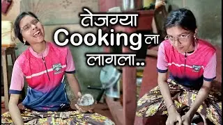 तेजग्या Cooking का लागला नी पैशे काढूक पुष्पा बॅंकेत धावला😂 | #मालवणी #कोकण #लाडकी_बहीण_योजना #kokan