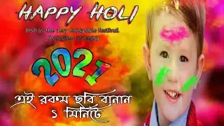 Holi Special Photo Edit New Style 2021 II 2021 HAPPY HOLI WISH PHOTO EDIT II EASY TUTORIAL