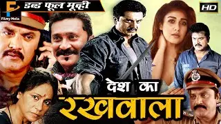 Desh Ke Rakhwale - देश के रखवाले l South Indian Movie Dubbed Hindi HD l Sarath Kumar, Nayantara