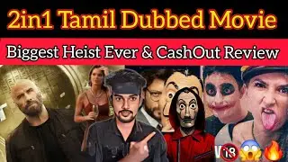 2in1 Movie Review | Biggest Heist Ever Review | Cash Out Review | CriticsMohan | Hollywood Tamil
