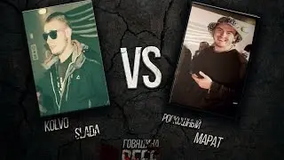 Говядина Beef Жребий брошен 1/2 финала: Kolvo Slada VS Роскошный Марат