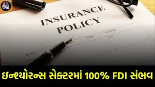 Cabinet Meeting News: Insurance Sector માં 100% FDI સંભવ |Insurance Stock | Insurance Amendment Bill