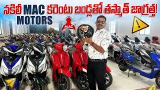 Duplicate Electric Scooters తో తస్మాత్ జాగ్రత్త అంటున్న Mac Motors || Mac Motors Hyderabad 