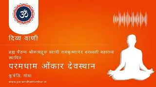 Aarti - OM Jai Jagdish Hare | Divya Vani | Paramdham Omkar Temple