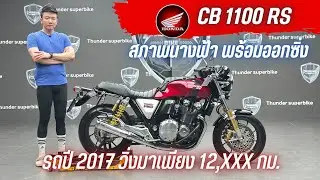 💥2ล้อรีวิว💥HONDA CB1100RS ปี 2017 รถวิ่ง 12,xxx กม.แท้ กุญแจครบ สภาพนางฟ้า ราคาพิเศษ 329,000 บาท