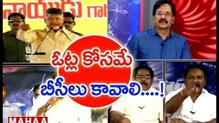 YCP Has No BC MP's and MLA's , So They Have No Right To Question | Mahaa News