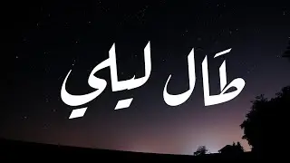 طال ليلي | Alaa Moustafa 