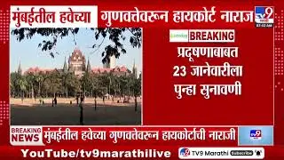 Mumbai Air Pollution | मुंबईतील हवेच्या गुणवत्तेवरुन हायकोर्ट नाराज, प्रदूषणाबाबत पुन्हा सुनावणी