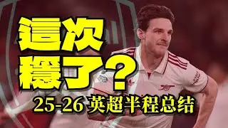 阿森納這次穩了？曼城勝算幾何？驚喜？綜藝？失望？英超25-26半程總結