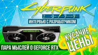 О ценах на GeForce RTX и о CyberPunk 2077: эксклюзивное интервью с разработчиком