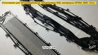 Уплотнения для теплообменников типоразмера S08, материал  EPDM и NBR. Видеообзор.