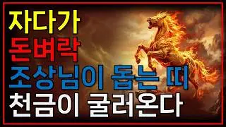 2026년 병오년 천문이 열렸습니다. 1월 하순, 자다가도 돈벼락 맞는 '3가지 띠