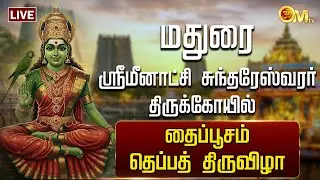 🔴LIVE: மதுரை ஸ்ரீமீனாட்சி சுந்தரேஸ்வரர் கோயில் - தைப்பூசம்  - தெப்பத் திருவிழா | Madurai | OM TV