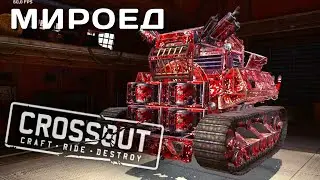 CROSSOUT MOBILE | ОБЗОР | МИРОЕД 🐞