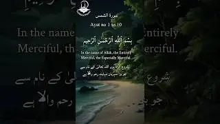 beautiful recitation of quran Surah ash-shams ayat 1 to 10 with English and Urdu translation #quran