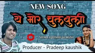 ये मोर चुलबुली sk म्यूजिक   लेकर आए आप मन बर  सुन्दर गीत अपन मया  बनाए राखहु चैनल ल लाईक करहुँ