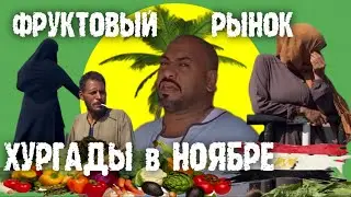 ФРУКТОВЫЙ РЫНОК ХУРГАДЫ в НОЯБРЕ 🇪🇬 FRUIT MARKET HURGHADA NOVEMBER 2023 🇪🇬