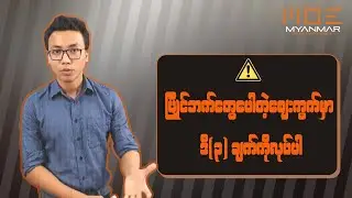 ပြိုင်ဘက်တွေပေါတဲ့ဈေးကွက်ထဲ မဖြစ်မနေလုပ်ရမယ့် အချက် ၃ ချက်