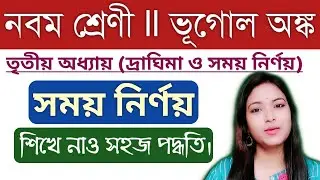 নবম শ্রেণী ভূগোল অঙ্ক সময় নির্ণয় || class 9 geography 3rd chapter time calculation || wbbse