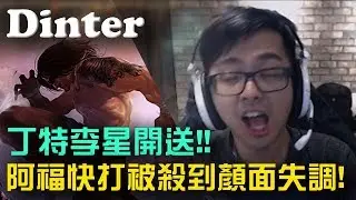 【DinTer】被乾爹瞧不起的李星 阿福練手速+顏面神經失調