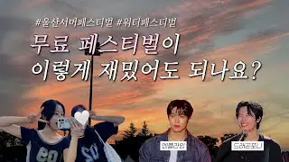 ⭐️ (다음날 앓아누움) 라인업 미친 울산서머페스티벌 다녀왔습니다... ㅣ 엔플라잉 FT아일랜드 드래곤포니 윤마치 카디 ㅣ 워터페스티벌 브이로그
