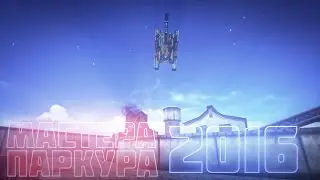 !!!ПОБЕДИТЕЛИ!!! Мастера паркура 2016 / Masters Of Parkour 2016