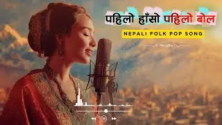 Pahilo Haso Pahilo Bol | New Nepali Folk Fusion Hit 2025 | Heartfelt Vocals || Melodica Music