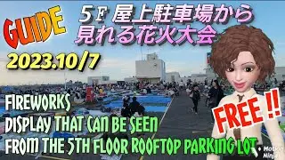 【GUIDE】Japanese fireworks display seen from a multi-storey parking lot / 立体駐車場から見れる花火大会
