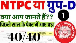 rrb ntpc previous year paper 2025 | rrb group d previous year paper 2026 | ntpc group d gk science