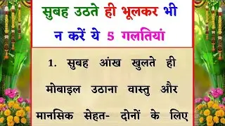 सुबह उठते ही भूलकर भी न करें ये 5 गलतियां | Vastu Tips | Vastu Shastra