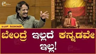 ಬೇಂದ್ರೆ ಇಲ್ಲದೆ ಕನ್ನಡವೇ ಇಲ್ಲ! | T N Seetharam | Da Ra Bendre | Book Brahma