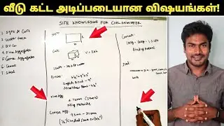 Civil Engineering Basic Knowledge in tamil ( வீடு கட்டுமானம் அடிப்படை)
