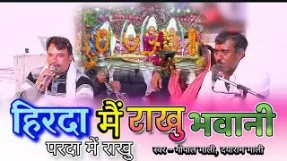 #हिरदा_में_राखु_भवानी परदा में राखु || singer Gopal Mali dayaram Mali || joganiya Mata ka bhajan